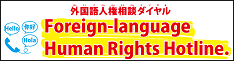 外国人のための人権相談所　Human Rights Counseling for Foreign nationals