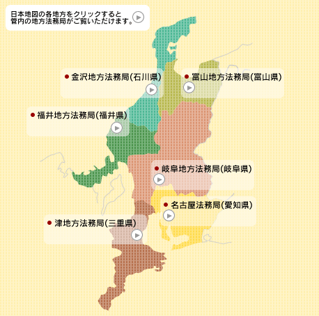 中部地方 名古屋法務局管内 法務局