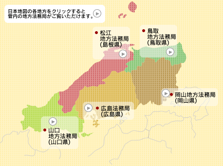 中国地方 広島法務局管内 法務局