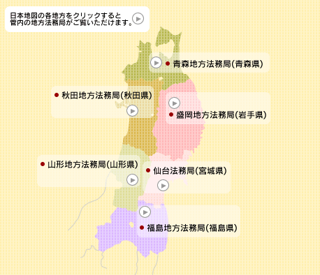 東北地方 仙台法務局管内 法務局