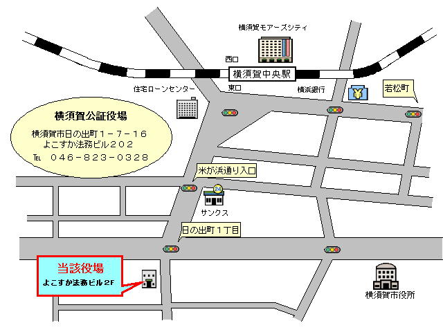 横須賀公証役場案内図