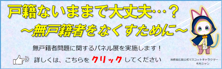 戸籍ないままで大丈夫…？　～無戸籍者をなくすために～