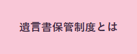 遺言書保管制度とは