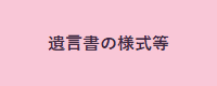 遺言書の様式等