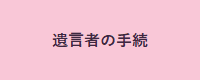 遺言者の手続