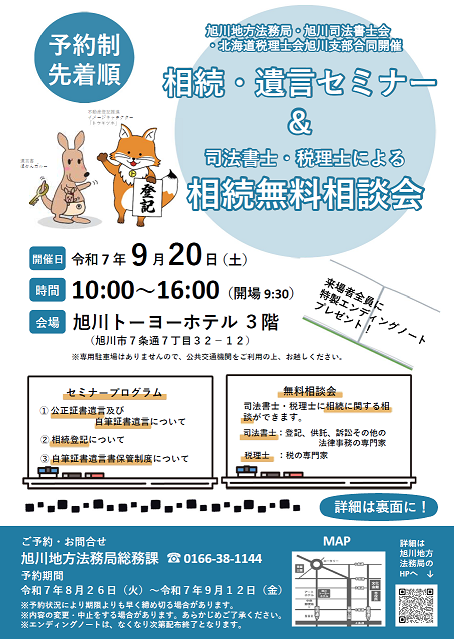「相続・遺言セミナー」 ＆「司法書士・税理士による相続無料相談会」フライヤー