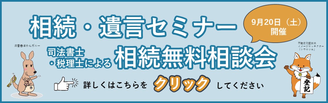 「相続・遺言セミナー」＆「司法書士・税理士による相続無料相談会」開催のお知らせ