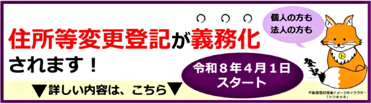 住所等変更登記が義務化されます！