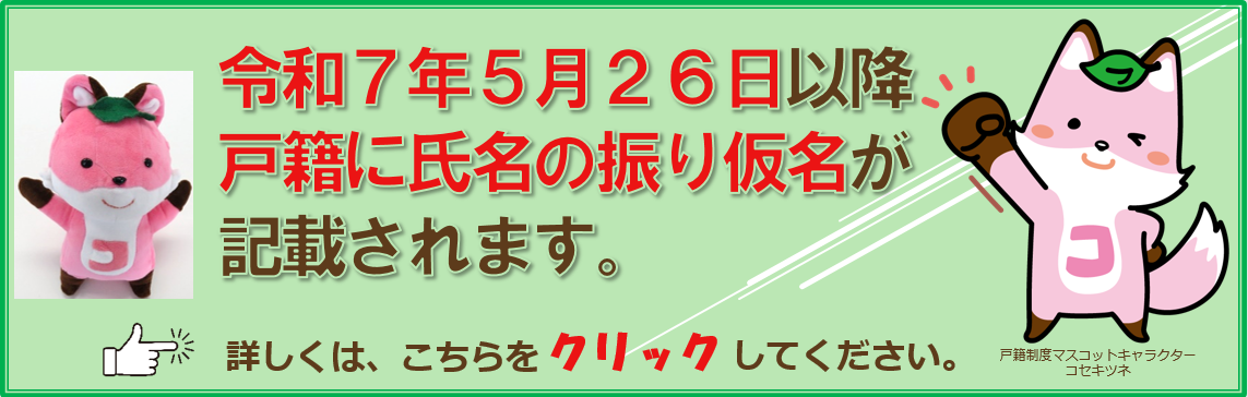 令和7年5月26日以降　戸籍に氏名の振り仮名が記載されます。
