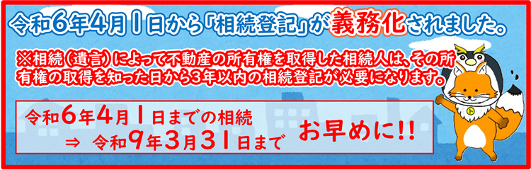 令和6年4月1日から「相続登記」が義務化されました。