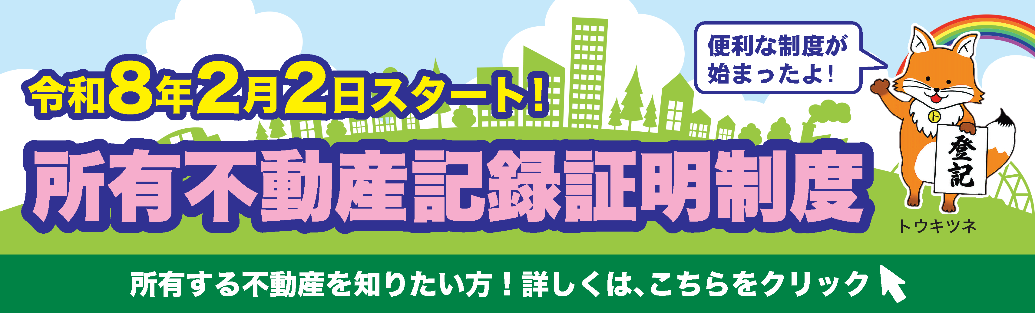 令和８年2月2日スタート！所有不動産記録証明制度