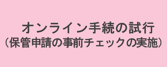 オンライン手続の試行