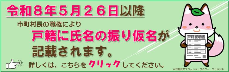 令和8年5月26日以降　市町村長の職権により戸籍に氏名の振り仮名が記載されます。