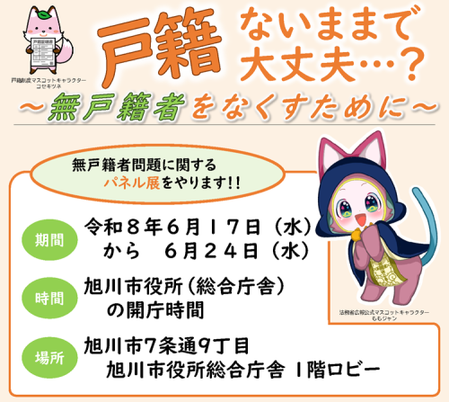 戸籍ないままで大丈夫…？　～無戸籍者をなくすために～