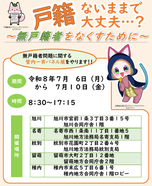 戸籍ないままで大丈夫…？　～無戸籍者をなくすために～」管内一斉パネル展