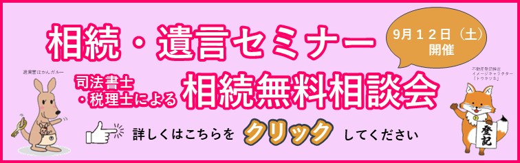 「相続・遺言セミナー」＆「司法書士・税理士による相続無料相談会」開催のお知らせ