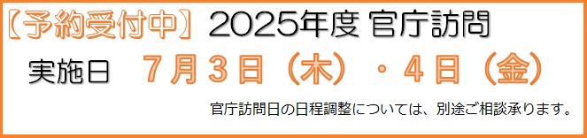 【受付中】２０２５年度官庁訪問のご案内（大卒程度試験）