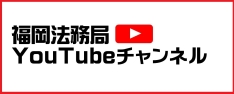 福岡法務局チャンネル　YouTube