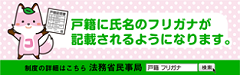 戸籍にフリガナが記載されます