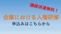 人権研修のススメについて