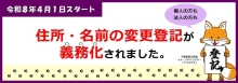 住所・名前の変更登記が義務化されました。