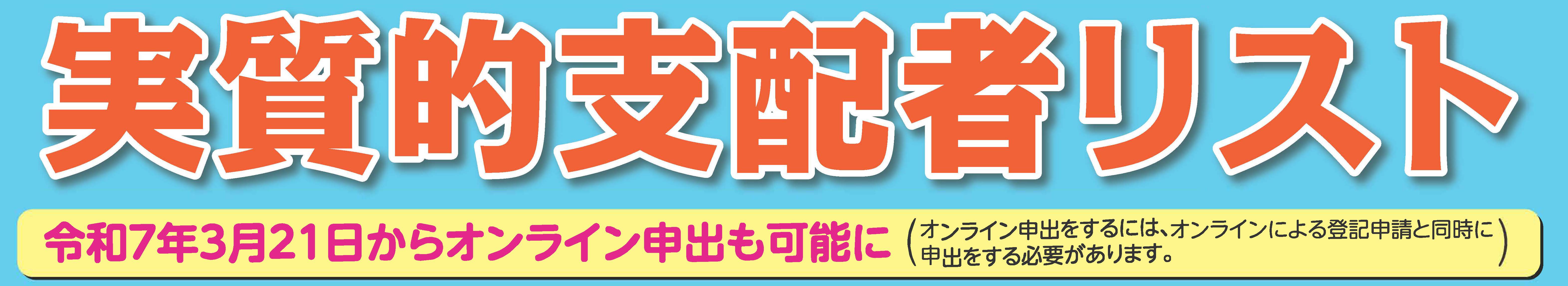 会社の「信頼の証」となる「実質的支配者リスト」をご利用ください！
