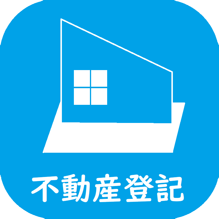 不動産登記