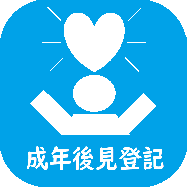 成年後見登記