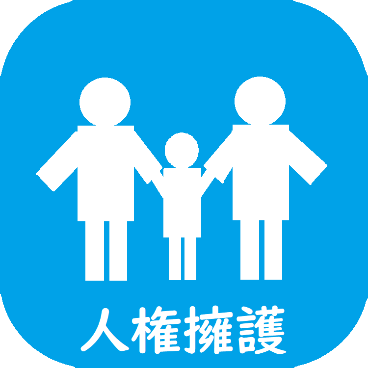 人権擁護