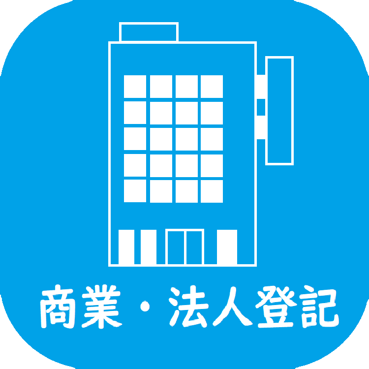 商業・法人登記