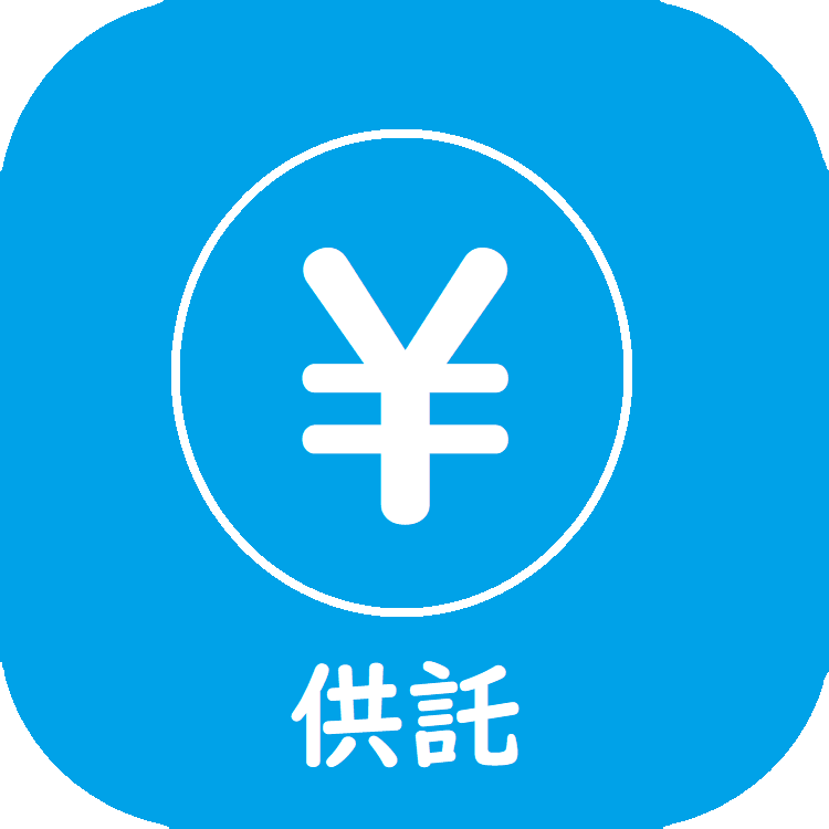 供託