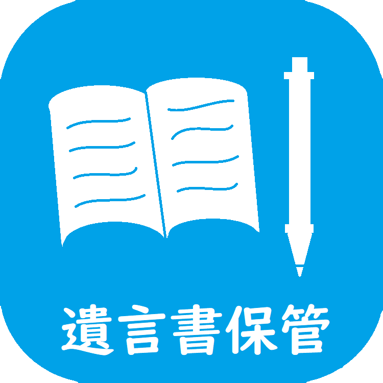 遺言書保管