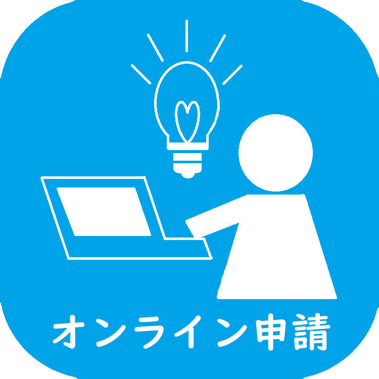 オンライン申請