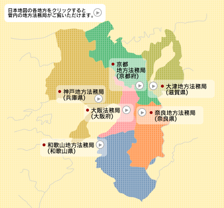 近畿地方 大阪法務局管内 法務局