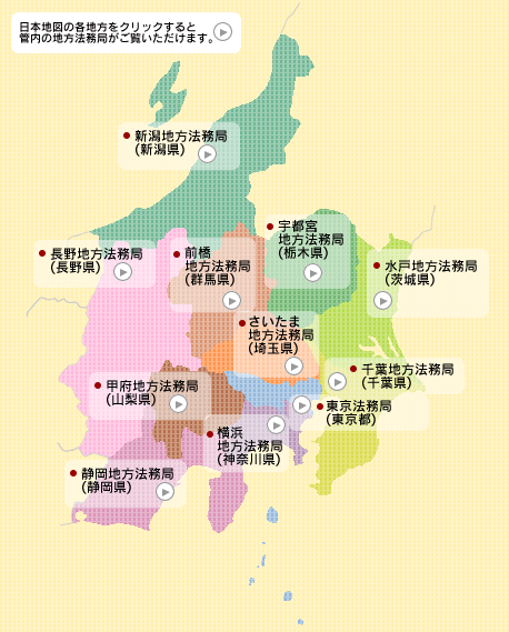 関東甲信越静地方 東京法務局管内 法務局