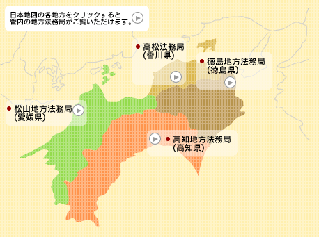 四国地方(高松法務局管内)：法務局