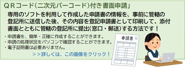 QRコード・二次元バーコード付き書面申請についてはこちらをクリック