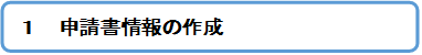 申請書情報の作成