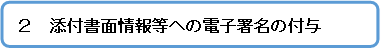 添付書面情報への電子署名の付与