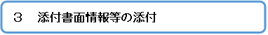 添付書面情報の添付