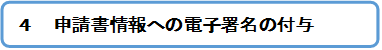 申請書情報への電子署名の付与