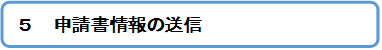 申請書情報の送信