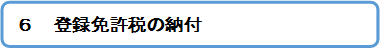 登録免許税の納付