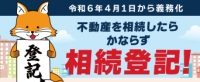 不動産を相続したらかならず相続登記