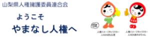 山梨県人権擁護委員連合会HP