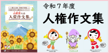 令和７年度人権作文集
