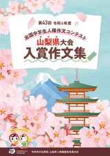 第43回 令和6年度 全国中学生人権作文コンテスト 山梨県大会 入賞作文集