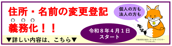住所・名前の変更登記の義務化のお知らせ
