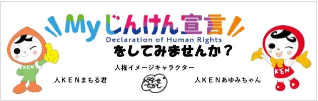 Myじんけん宣言