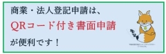 QRコード付き書面申請が便利です